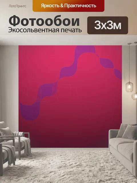 Фотообои фиолетовая лента