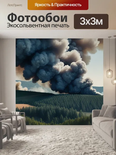 Фотообои пейзаж с дымом вдохновляющий