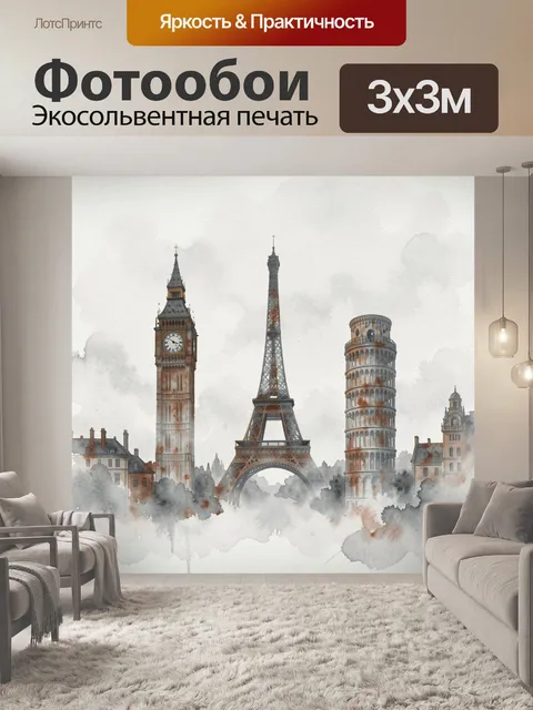 Фотообои Городские символы Парижа и Рима