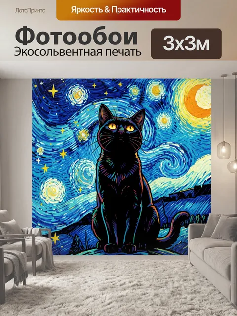 Фотообои Черный кот под звездным небом