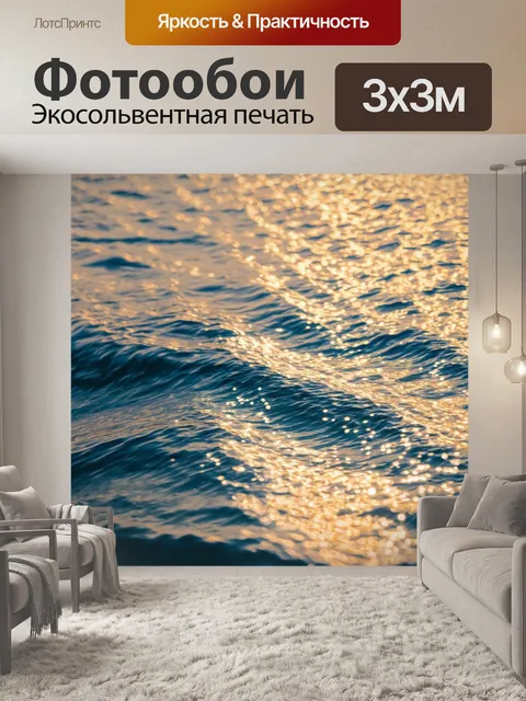 Фотообои мелкие волны на океане, отражающие солнечные лучи, создавая эффект искрения