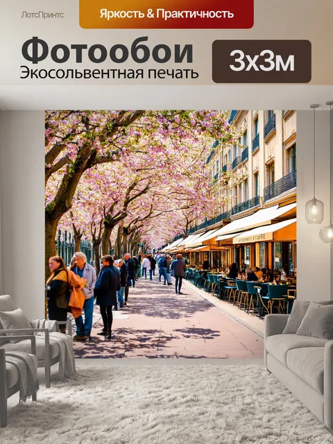Фотообои бульвар, окаймленный цветущими каштанами, ведет к знаменитым кафе и ресторанам парижа