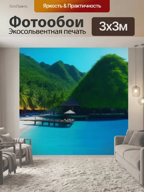 Фотообои отпуск на экзотическом курорте