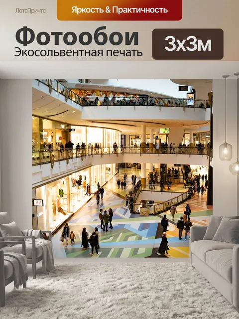 Фотообои Поход по магазинам