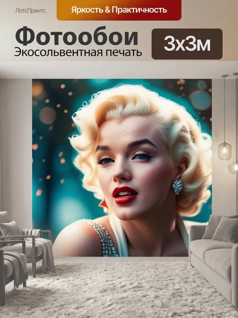 Фотообои с мерлин монро вдохновляющий