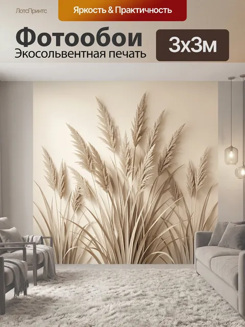 Фотообои Бежевые пампасные травы