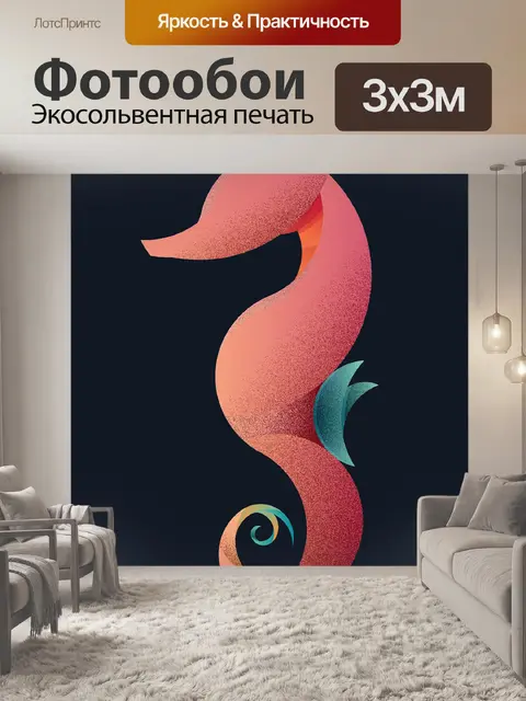 Фотообои Морской конек