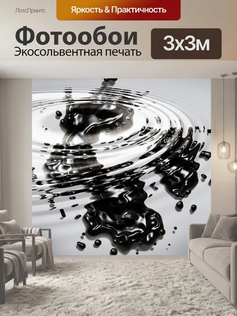 Фотообои Черный Splash 2