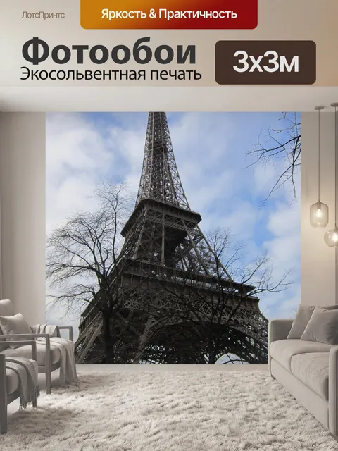 Фотообои Эйфелева башня