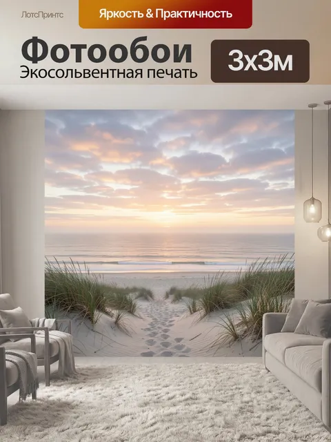 Фотообои Морской закат над дюнами