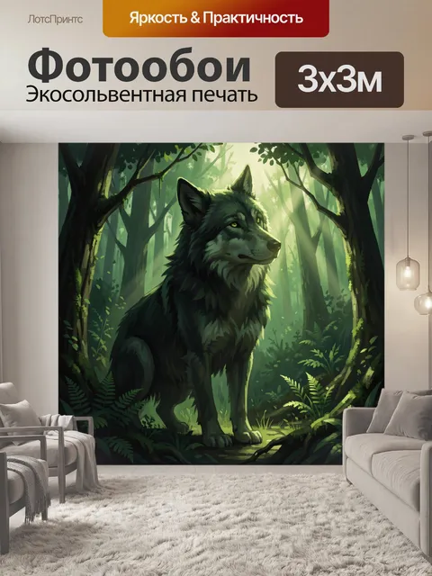 Фотообои Волк в зелёном лесу
