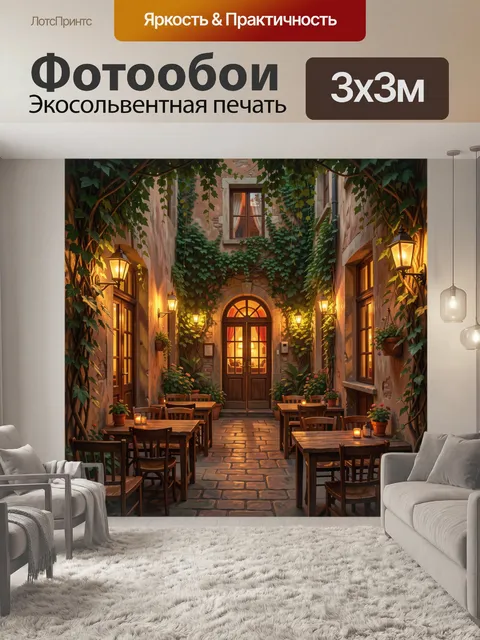 Фотообои Вьющийся дворик с тёплым светом
