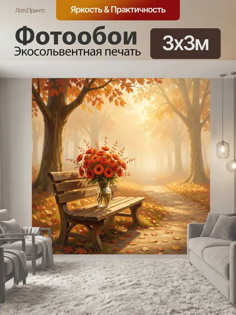 Фотообои Осенняя скамья с букетом