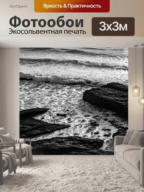 Фотообои море в стиле черно-белый, с видом на скалистый берег, омываемый морскими волнами