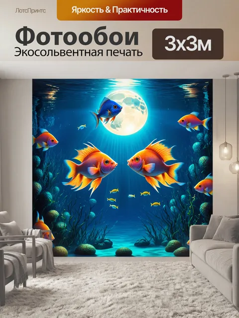 Фотообои увлекательная сцена с рыбами