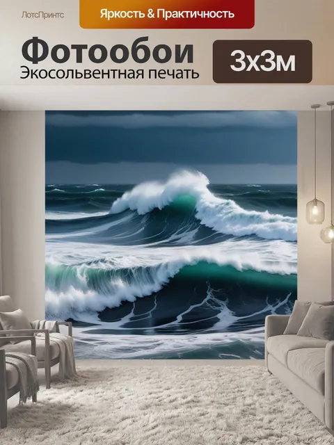 Фотообои штормовое море с высокими волнами
