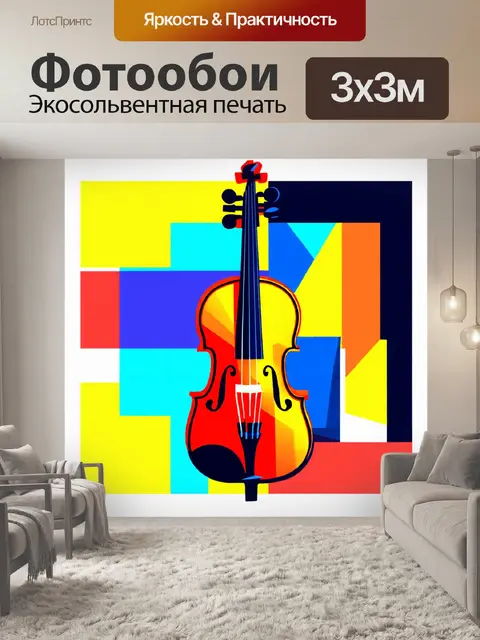 Фотообои скрипка, выполненная в стиле кубизм, из геометрических форм и ярких цветов, развёрнута на фоне абстрактной…