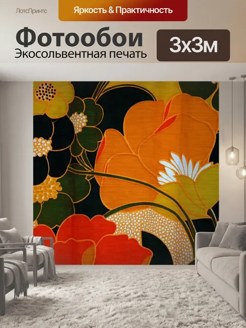 Фотообои оранжевые цветы на шторах