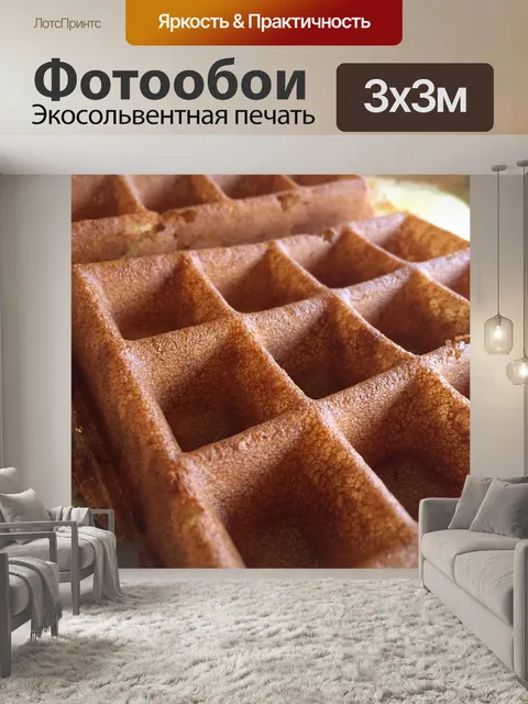 Фотообои Вафля