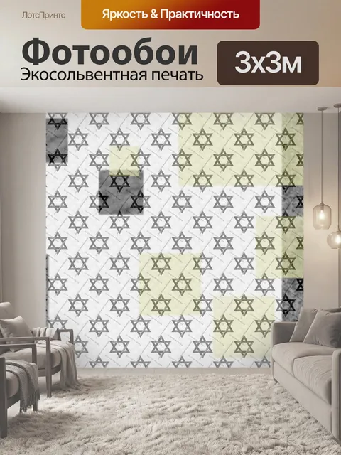 Фотообои Звезда давида