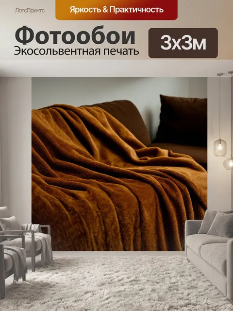 Фотообои коричневое одеяло, накрывающее кого-то на диване