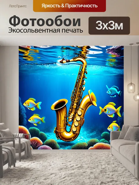 Фотообои подводный мир саксофона, погруженного в воду, выполненный в технике цифровой живописи