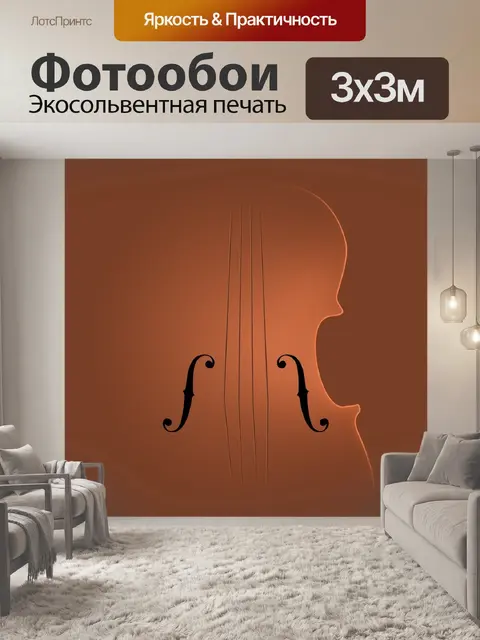 Фотообои Скрипка