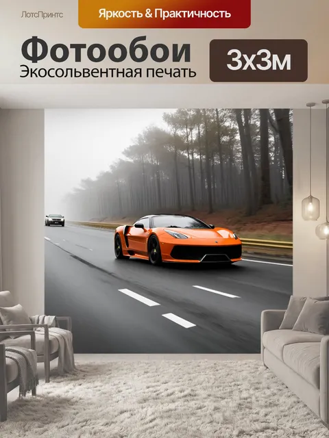 Фотообои спортивная машина, проезжающая по оживленной трассе, окруженной лесом и туманом