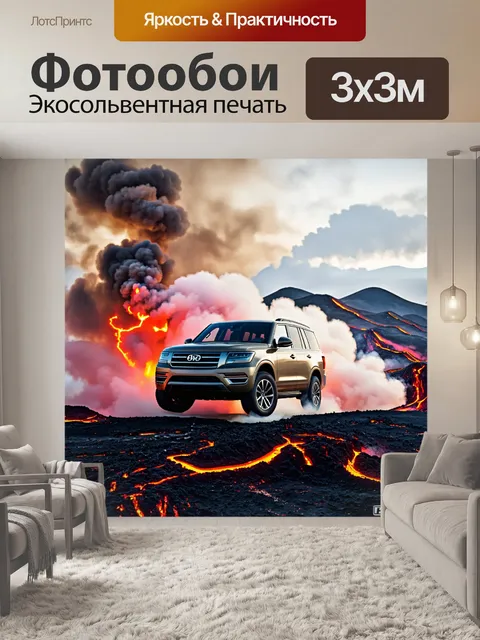Фотообои внедорожник, пересекающий активное вулканическое поле, с клубами дыма и кипящей лавой вокруг