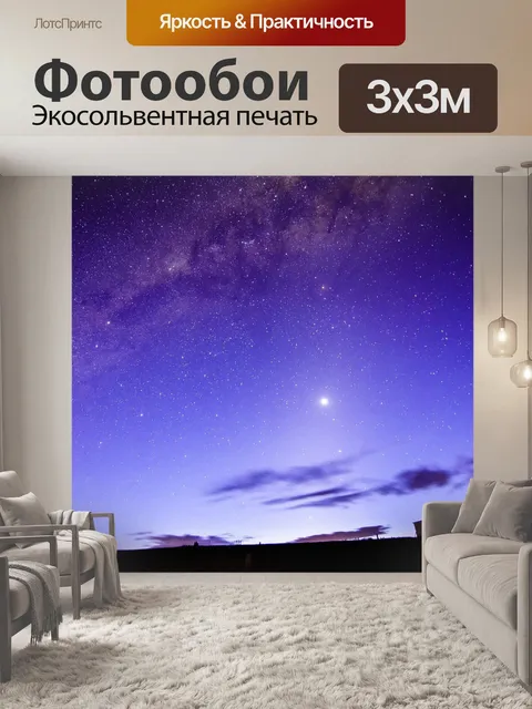 Фотообои Млечный путь