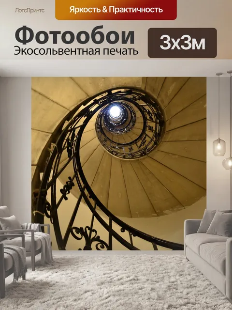 Фотообои Винтовая лестница