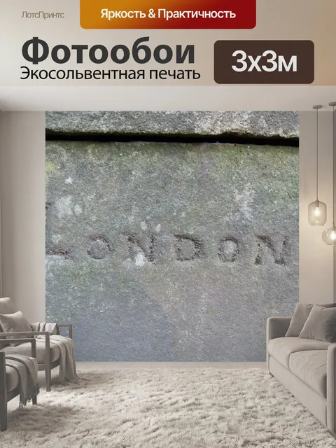 Фотообои Лондон