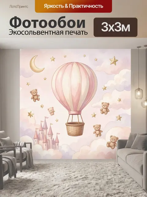 Фотообои Воздушный шар с мишками