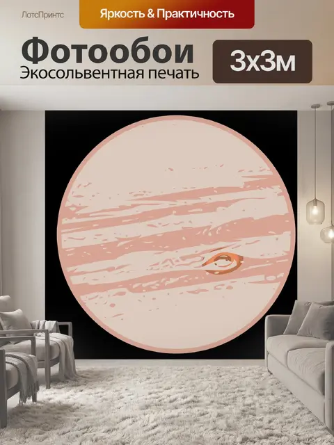 Фотообои Юпитер