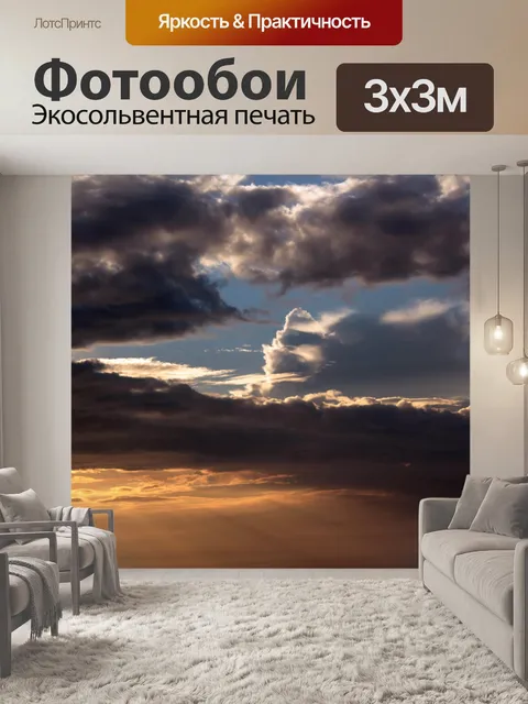 Фотообои Темные облака