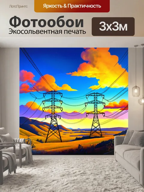 Фотообои энергетический пейзаж с высоковольтными линиями электропередачи, протянутыми через живописную долину на закате