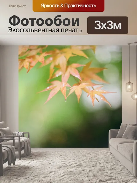 Фотообои Осень