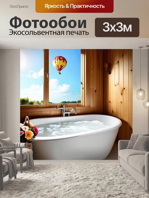 Фотообои в уютной ванной с деревянными стенами находится большая белая ванна, полная пены
