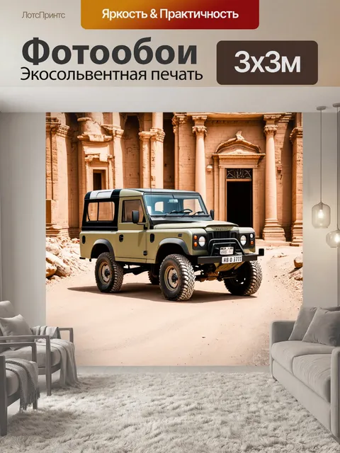 Фотообои внедорожник, стоящий на фоне исторических руин, выполненный в технике старинной фотографии, с яркими…