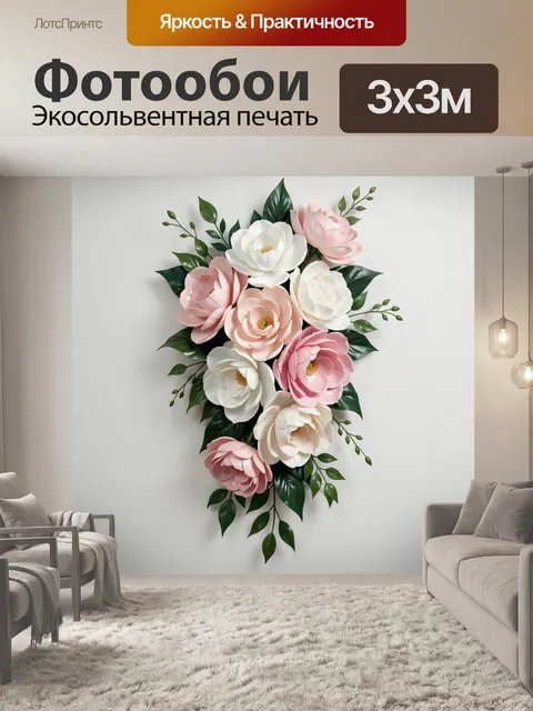 300 × 300 см · Экосольвентная печать