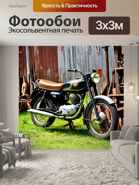 Фотообои мотоцикл, на заднем дворе старой фермы, где мотоцикл стоит среди старых инструментов и деревенской атмосферы