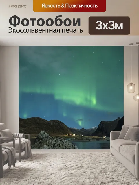 Фотообои Северное сияние
