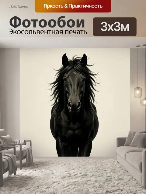 Фотообои Черный конь на светлом фоне