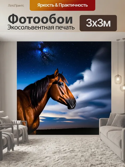 Фотообои лошадь, смотрящая на облака в ночном небе с мигающими звездами