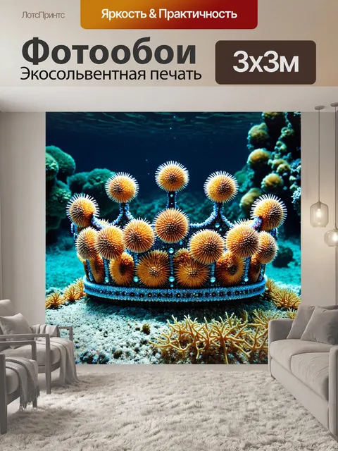 Фотообои корона из морских ежей