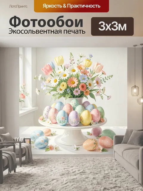 Фотообои Весенние цветы и пасхальные яйца