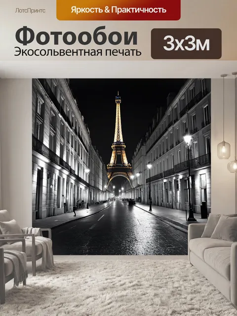 Фотообои ночной париж, раскрашенный огнями и загадочными тенями, где каждый уголок — это новое открытие