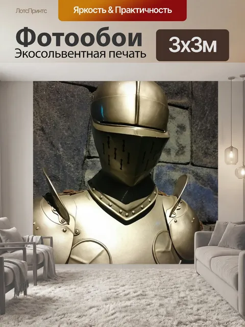 Фотообои Доспехи
