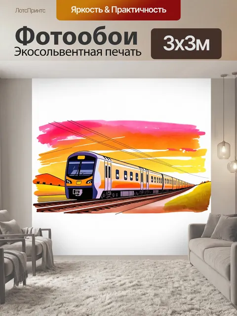 Фотообои на закате, электричка мчится по рельсам вдоль живописного пейзажа