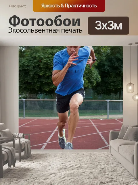 Фотообои Лёгкая атлетика